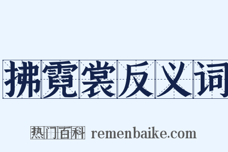 拂霓裳反义词是什么意思的图片